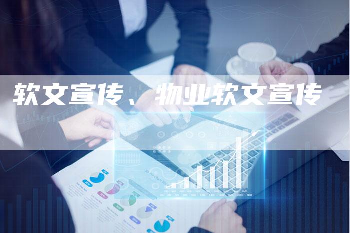 软文宣传、物业软文宣传