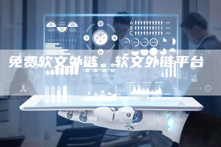 免费软文外链、软文外链平台