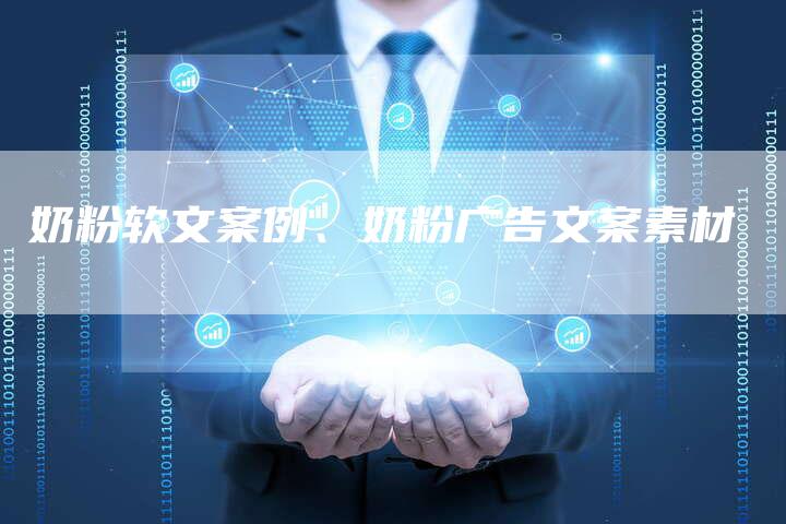 奶粉软文案例、奶粉广告文案素材