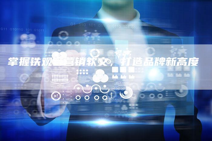 掌握铁观音营销软文，打造品牌新高度
