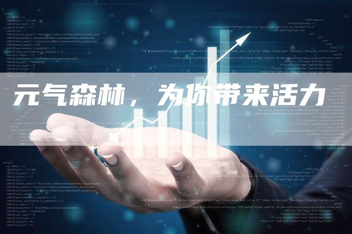 元气森林，为你带来活力