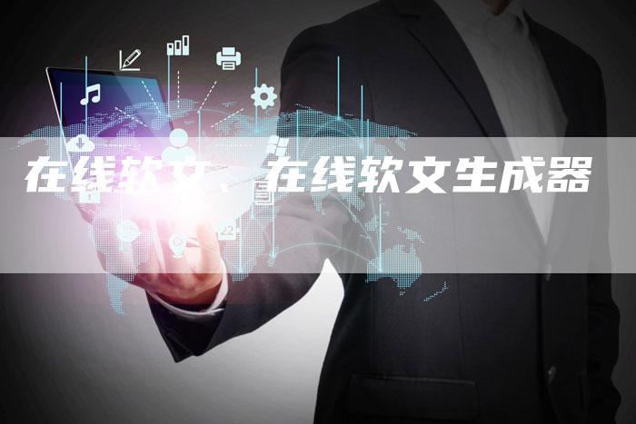 在线软文、在线软文生成器