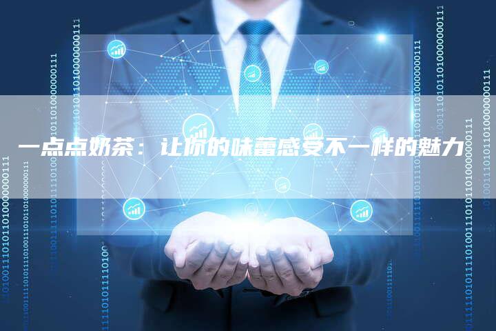 一点点奶茶：让你的味蕾感受不一样的魅力