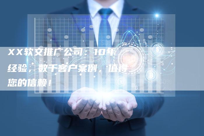 XX软文推广公司：10年经验，数千客户案例，值得您的信赖！