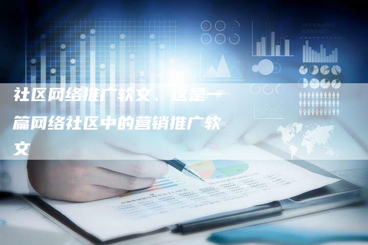 社区网络推广软文、这是一篇网络社区中的营销推广软文