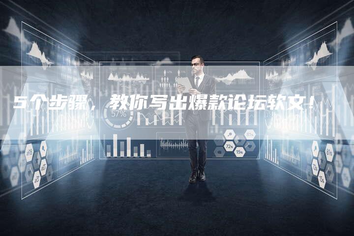5个步骤，教你写出爆款论坛软文！