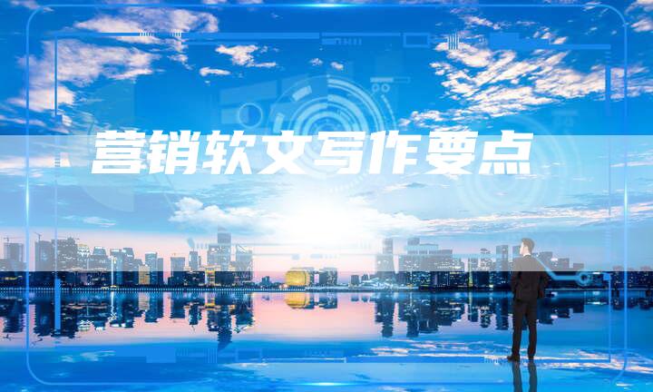 营销软文写作要点