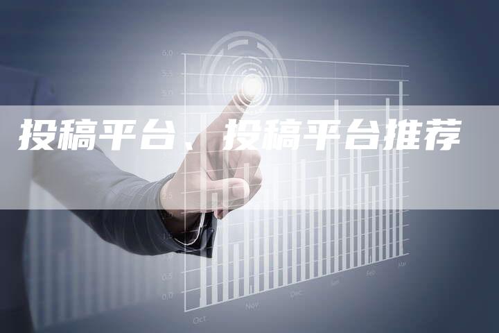 投稿平台、投稿平台推荐