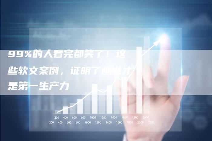 99%的人看完都笑了！这些软文案例，证明了幽默才是第一生产力