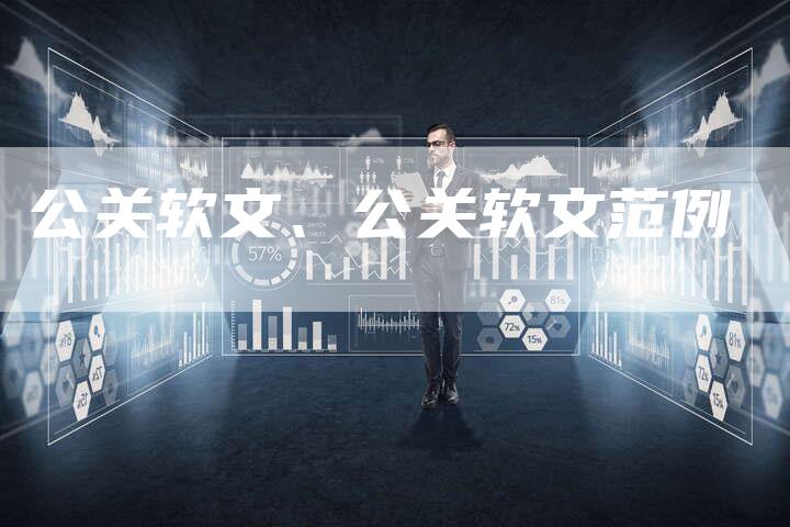 公关软文、公关软文范例