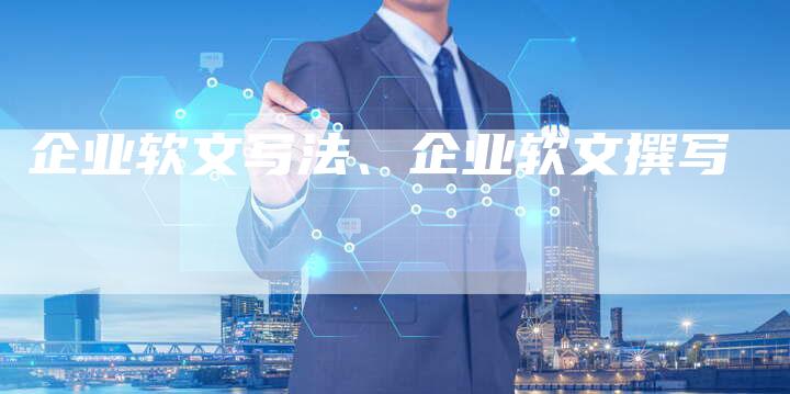 企业软文写法、企业软文撰写