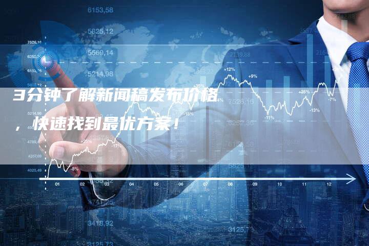 3分钟了解新闻稿发布价格，快速找到最优方案！
