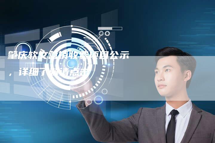 肇庆软文营销收费项目公示，详细了解请点击