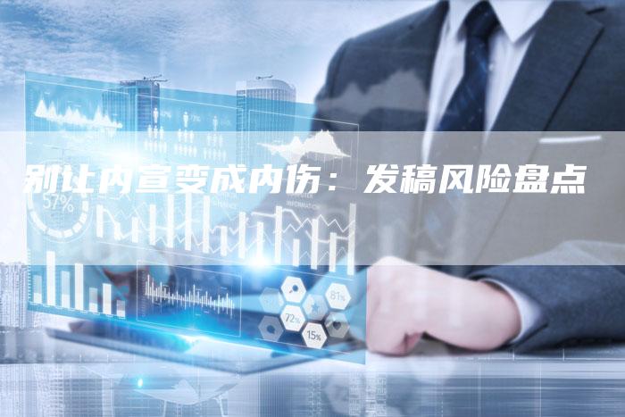 别让内宣变成内伤：发稿风险盘点