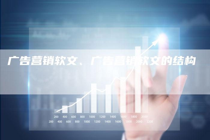 广告营销软文、广告营销软文的结构