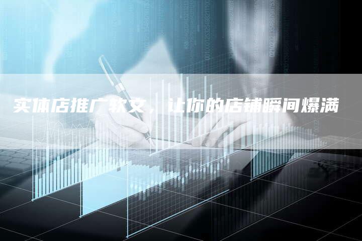 实体店推广软文，让你的店铺瞬间爆满