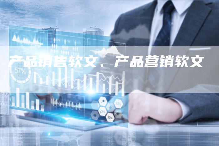 产品销售软文、产品营销软文