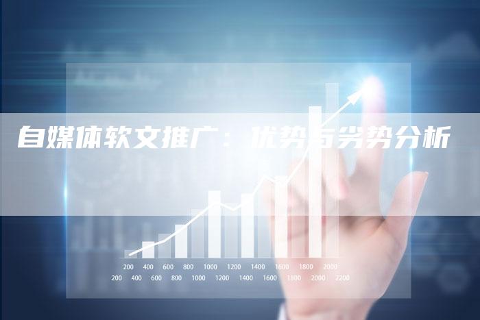 自媒体软文推广：优势与劣势分析