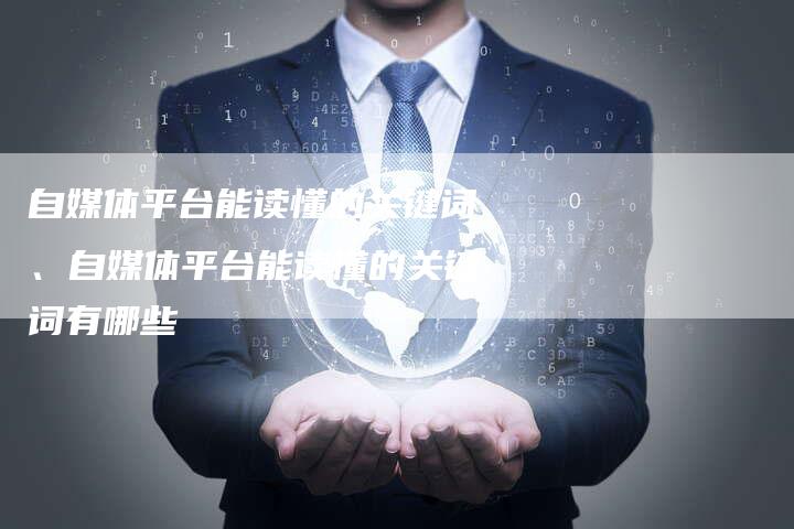 自媒体平台能读懂的关键词、自媒体平台能读懂的关键词有哪些