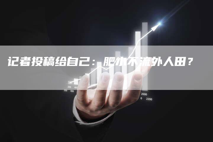 记者投稿给自己：肥水不流外人田？