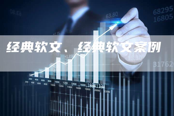 经典软文、经典软文案例