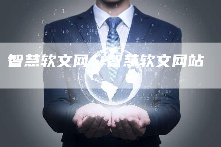智慧软文网、智慧软文网站