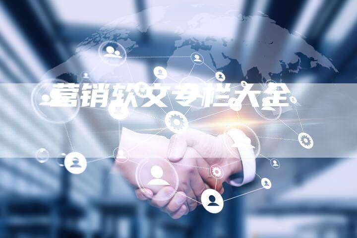 营销软文专栏大全