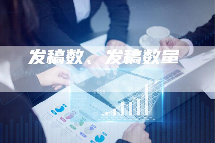 发稿数、发稿数量