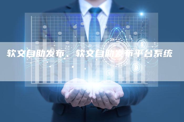 软文自助发布、软文自助发布平台系统
