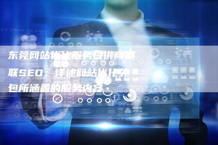 东莞网站优化服务提供商超联SEO：详述网站优化外包所涵盖的服务内容
