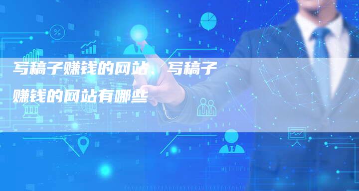 写稿子赚钱的网站、写稿子赚钱的网站有哪些
