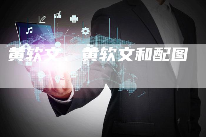 黄软文、黄软文和配图