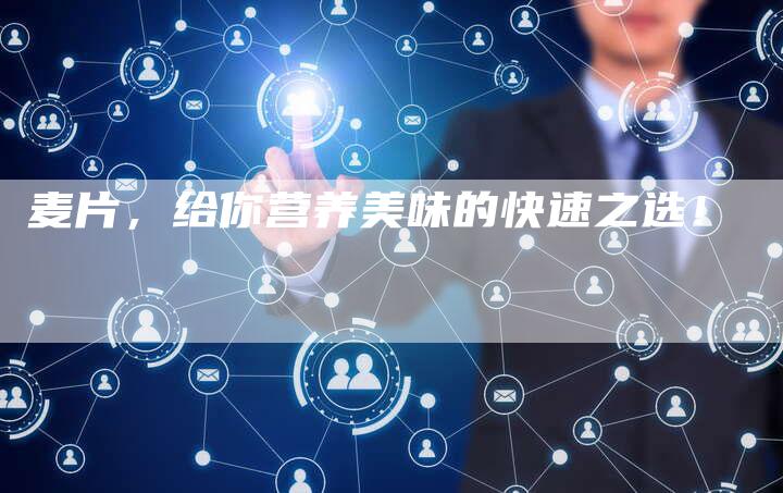 麦片，给你营养美味的快速之选！