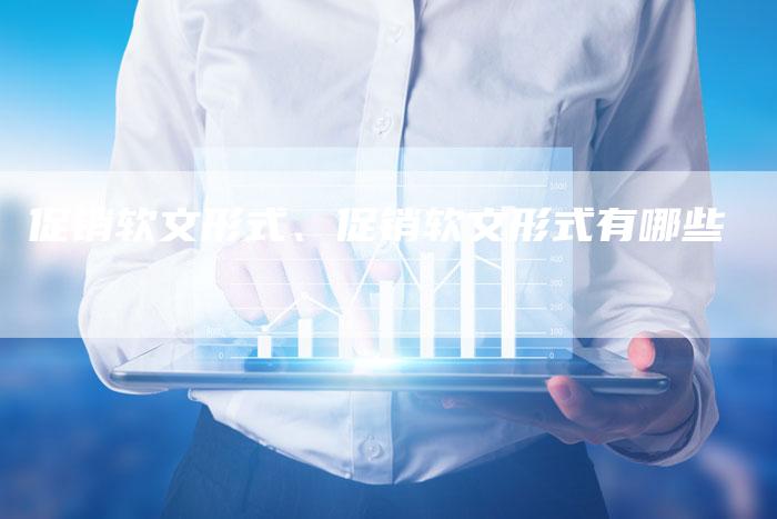 促销软文形式、促销软文形式有哪些