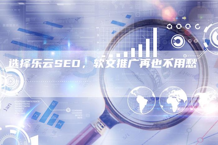 选择乐云SEO，软文推广再也不用愁