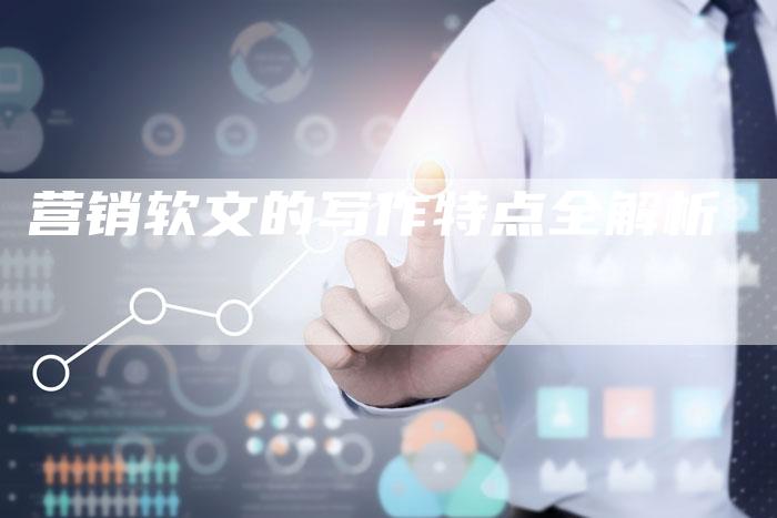 营销软文的写作特点全解析