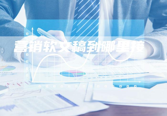 营销软文稿到哪里接