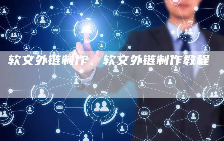 软文外链制作、软文外链制作教程