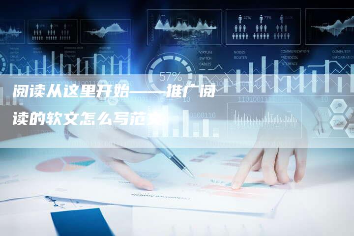 阅读从这里开始——推广阅读的软文怎么写范文