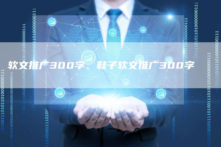 软文推广300字、鞋子软文推广300字