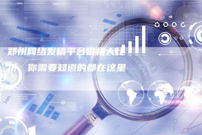 郑州网络发稿平台价格大比拼，你需要知道的都在这里