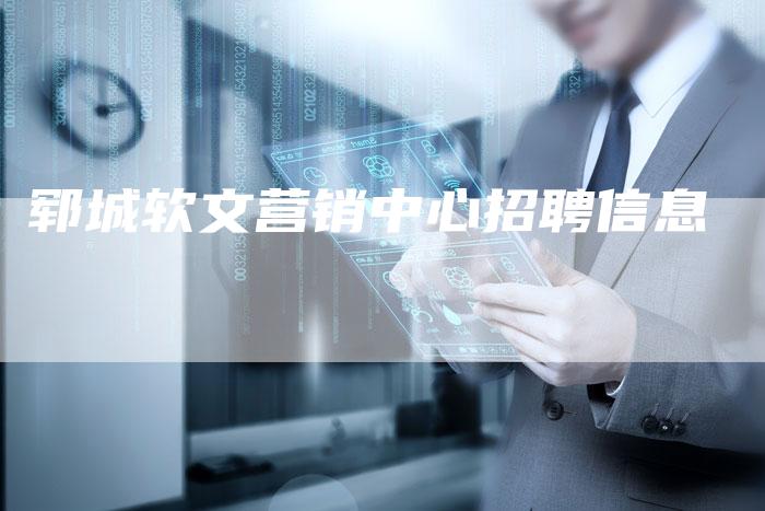 郓城软文营销中心招聘信息