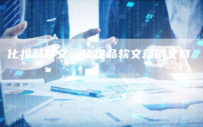 化妆品软文、化妆品软文营销文章