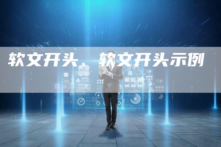 软文开头、软文开头示例