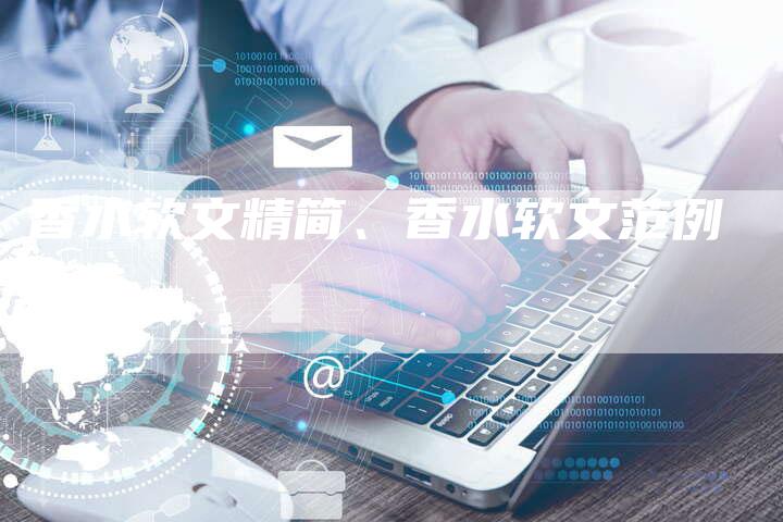 香水软文精简、香水软文范例