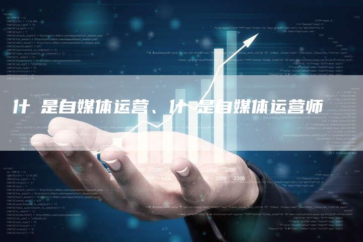什麼是自媒体运营、什麼是自媒体运营师