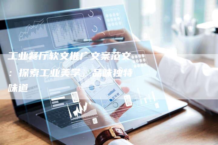 工业餐厅软文推广文案范文：探索工业美学，品味独特味道