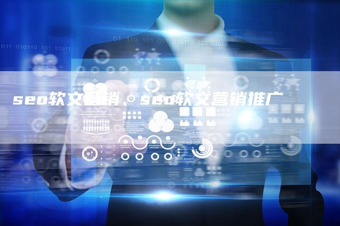 seo软文营销、seo软文营销推广