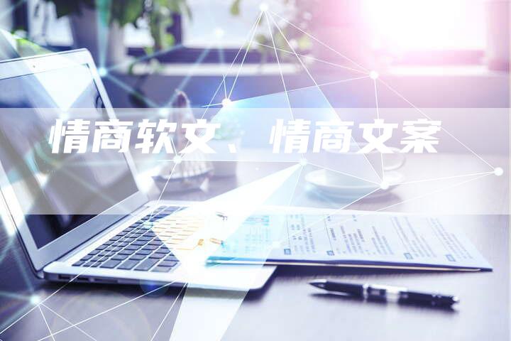 情商软文、情商文案