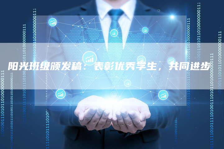 阳光班级颁发稿：表彰优秀学生，共同进步